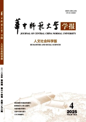 华中师范大学学报(人文社会科学版)杂志